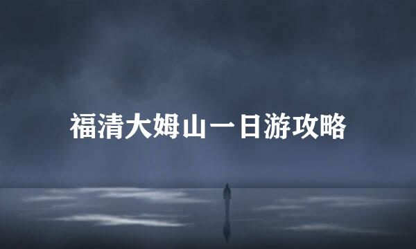 福清大姆山一日游攻略