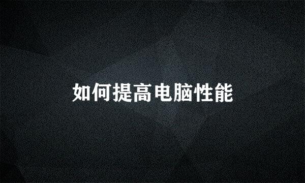 如何提高电脑性能