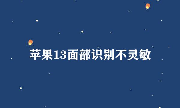 苹果13面部识别不灵敏