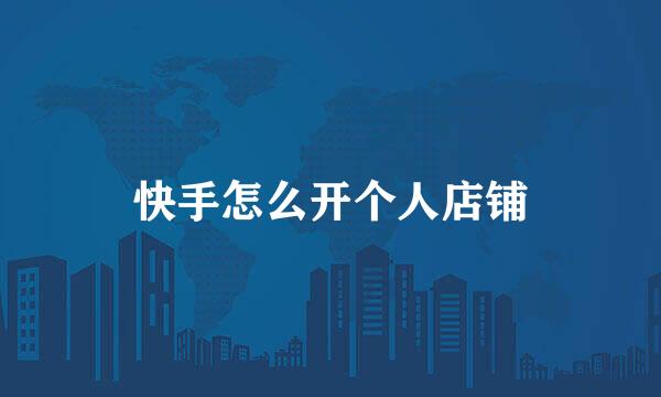 快手怎么开个人店铺