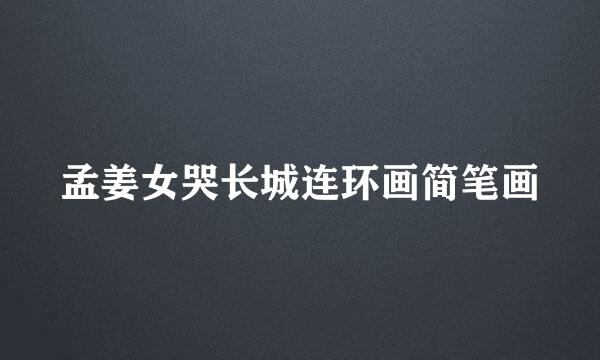 孟姜女哭长城连环画简笔画