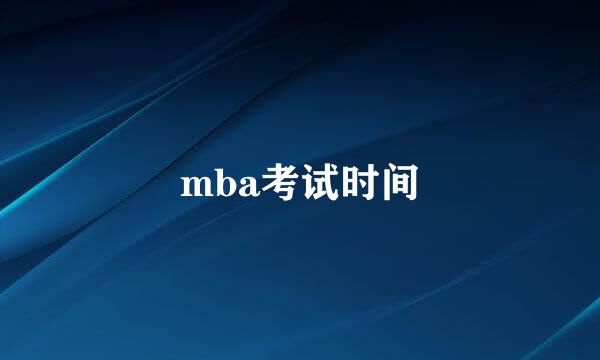 mba考试时间