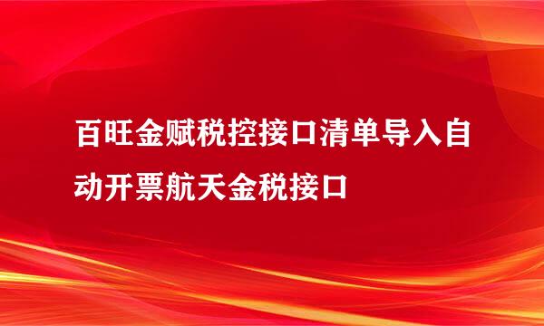 百旺金赋税控接口清单导入自动开票航天金税接口
