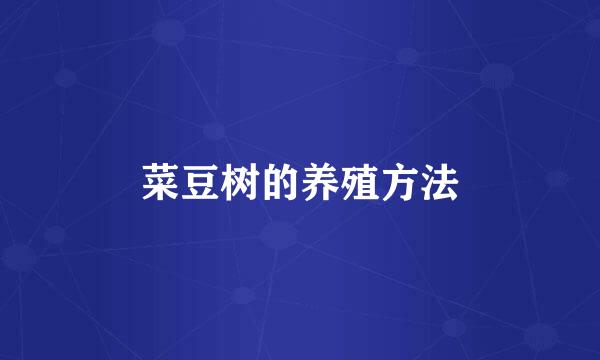 菜豆树的养殖方法
