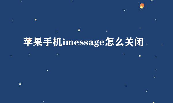苹果手机imessage怎么关闭