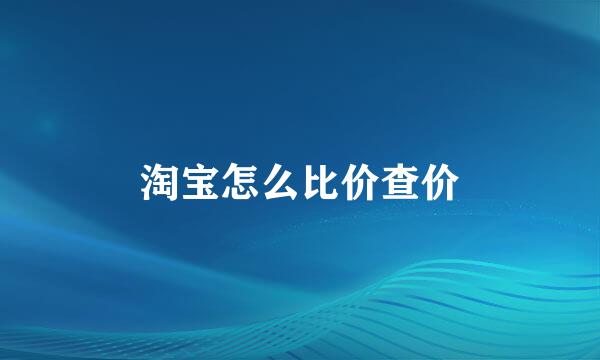 淘宝怎么比价查价