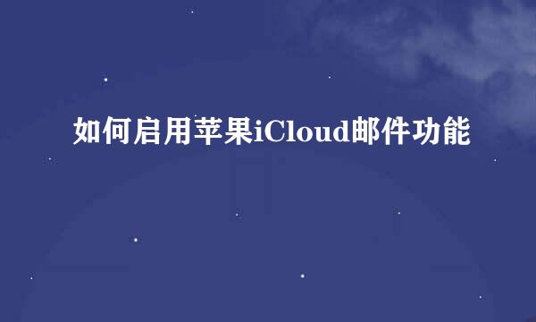 如何启用苹果iCloud邮件功能