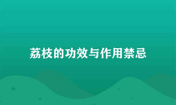 荔枝的功效与作用禁忌