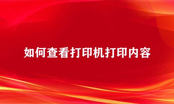 如何查看打印机打印内容