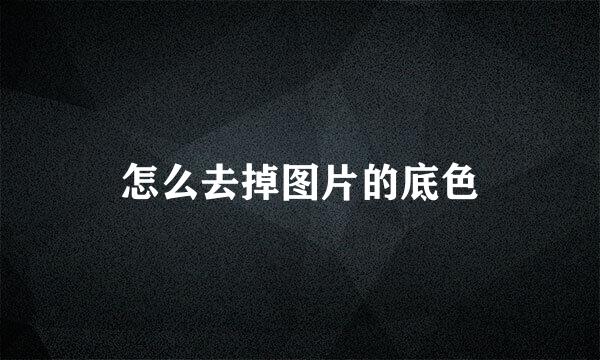 怎么去掉图片的底色