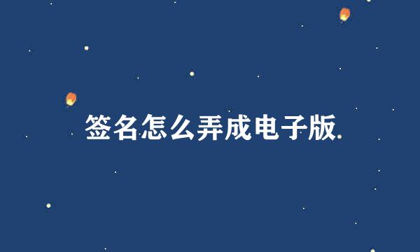 签名怎么弄成电子版