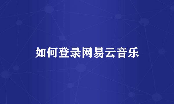 如何登录网易云音乐