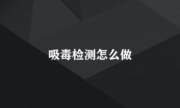吸毒检测怎么做