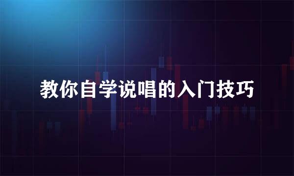 教你自学说唱的入门技巧