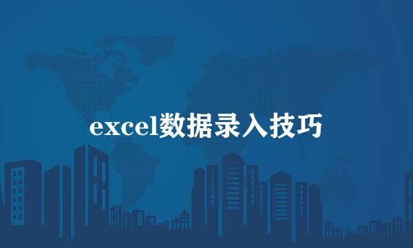 excel数据录入技巧