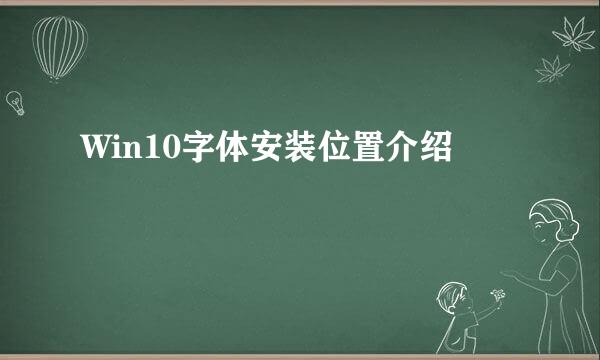 Win10字体安装位置介绍