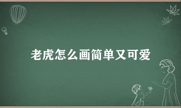 老虎怎么画简单又可爱