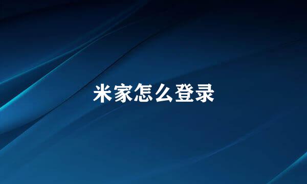 米家怎么登录