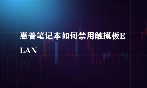 惠普笔记本如何禁用触摸板ELAN