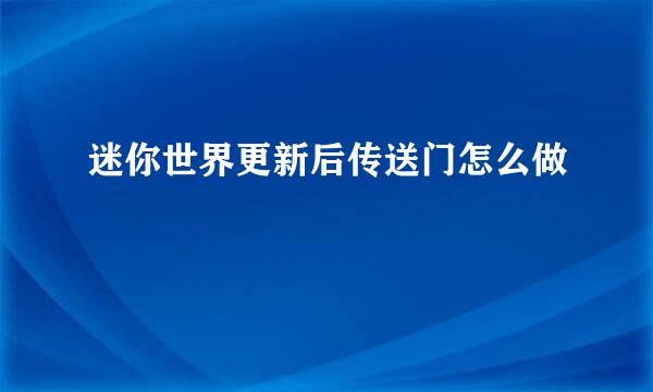 迷你世界更新后传送门怎么做
