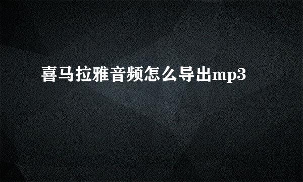 喜马拉雅音频怎么导出mp3
