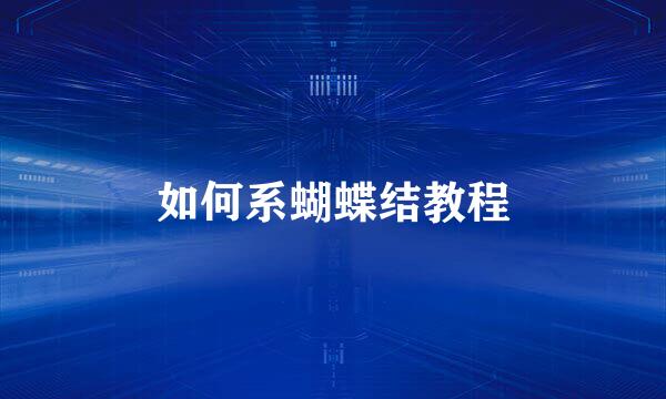 如何系蝴蝶结教程