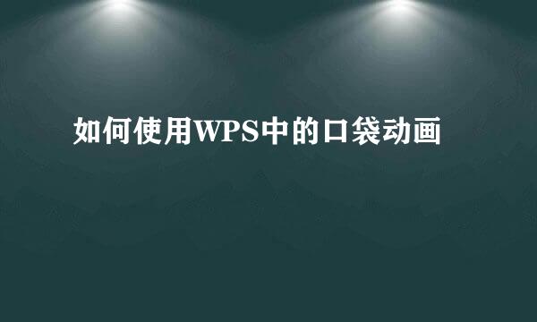 如何使用WPS中的口袋动画