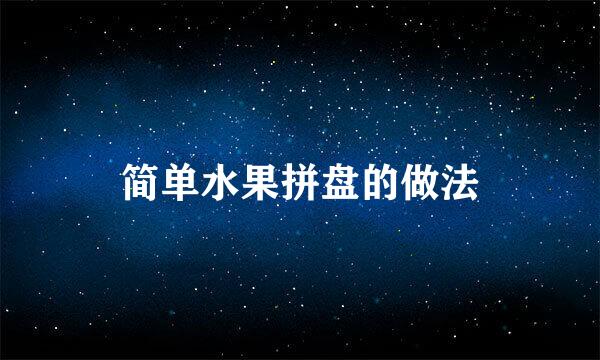 简单水果拼盘的做法
