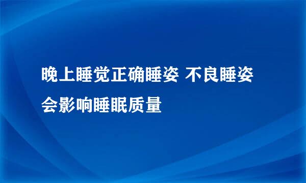 晚上睡觉正确睡姿 不良睡姿会影响睡眠质量