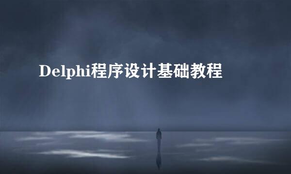 Delphi程序设计基础教程
