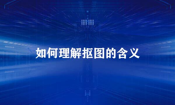 如何理解抠图的含义