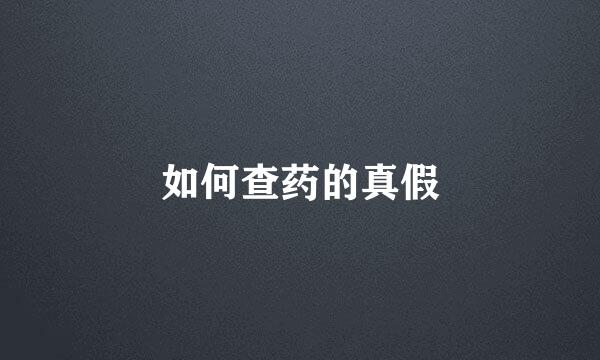 如何查药的真假