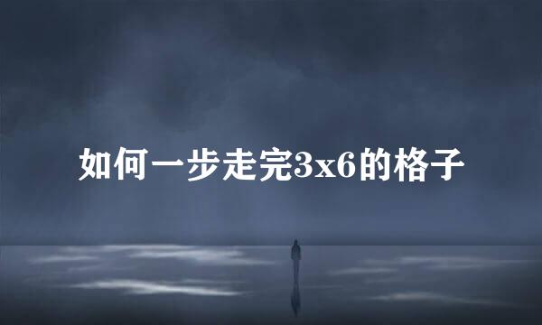 如何一步走完3x6的格子