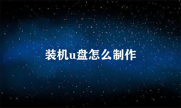 装机u盘怎么制作