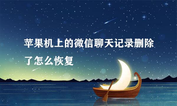 苹果机上的微信聊天记录删除了怎么恢复