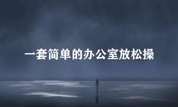 一套简单的办公室放松操