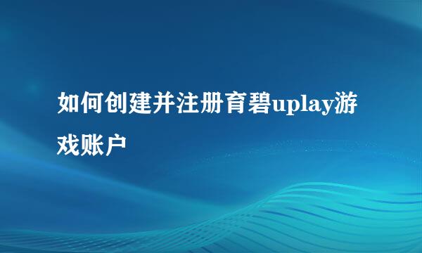 如何创建并注册育碧uplay游戏账户