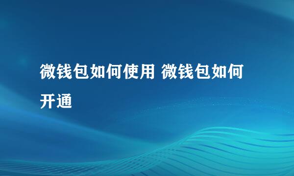 微钱包如何使用 微钱包如何开通