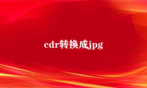 cdr转换成jpg