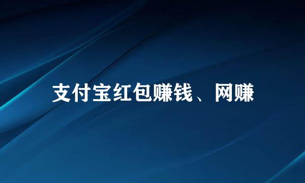 支付宝红包赚钱、网赚
