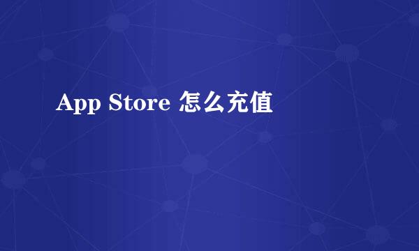App Store 怎么充值