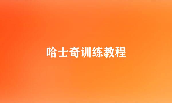 哈士奇训练教程