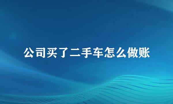 公司买了二手车怎么做账