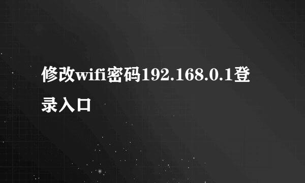 修改wifi密码192.168.0.1登录入口