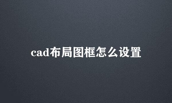 cad布局图框怎么设置