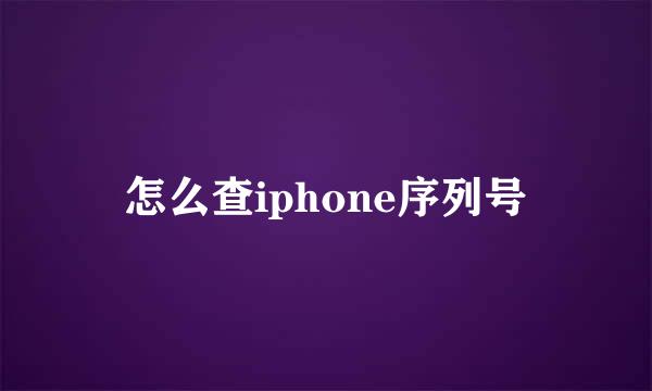 怎么查iphone序列号