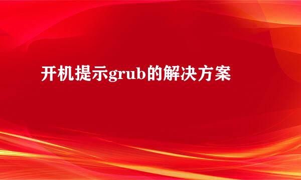 开机提示grub的解决方案