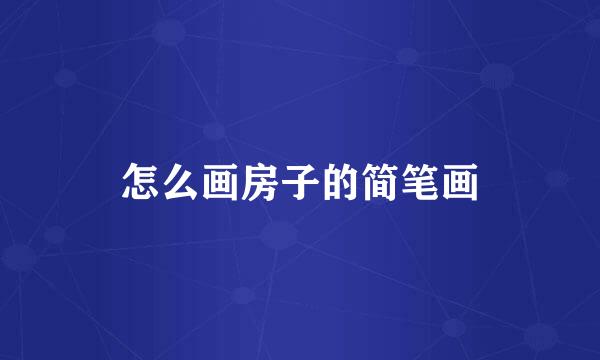 怎么画房子的简笔画