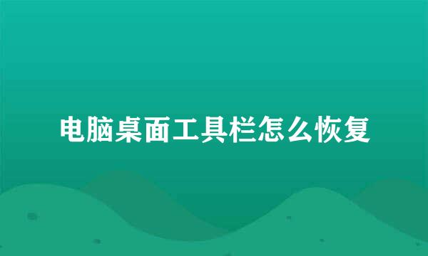 电脑桌面工具栏怎么恢复