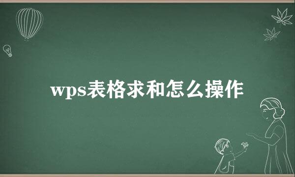 wps表格求和怎么操作